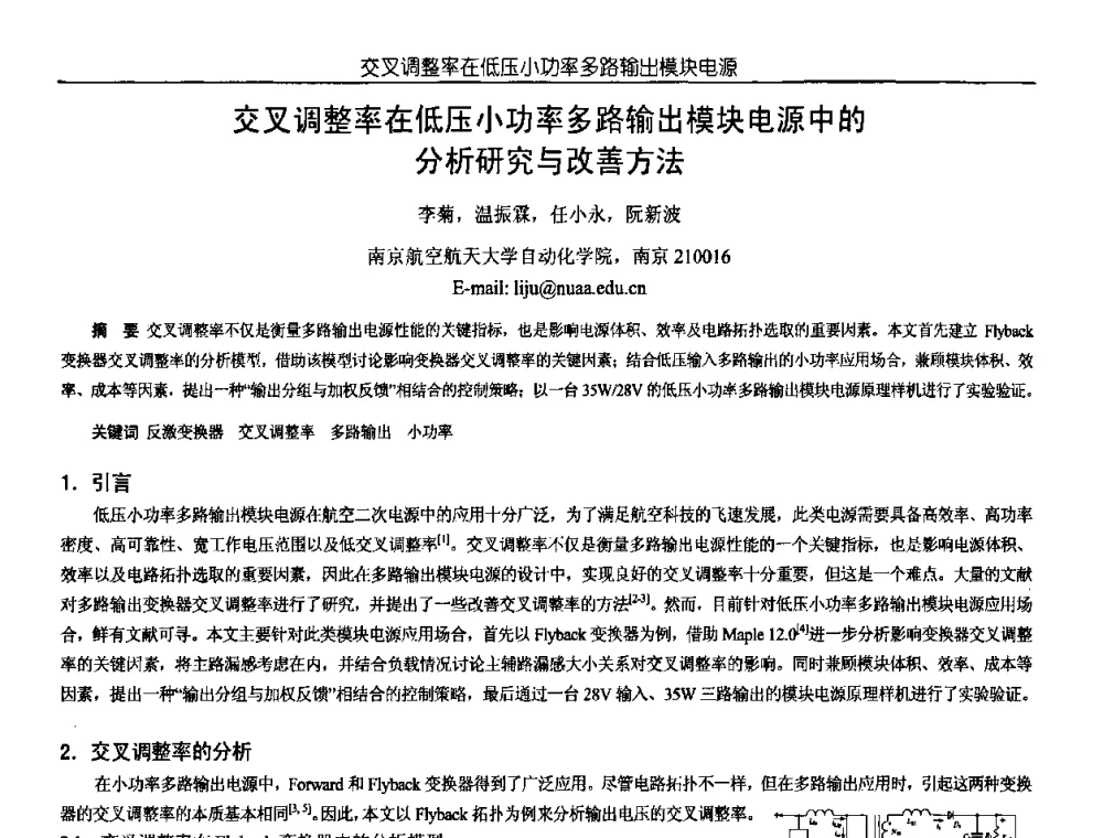 交叉调整率在低压小功率多路输出模块电源中的分析研究与改善方法 - 中国电源学会第18届全国电源技术年会