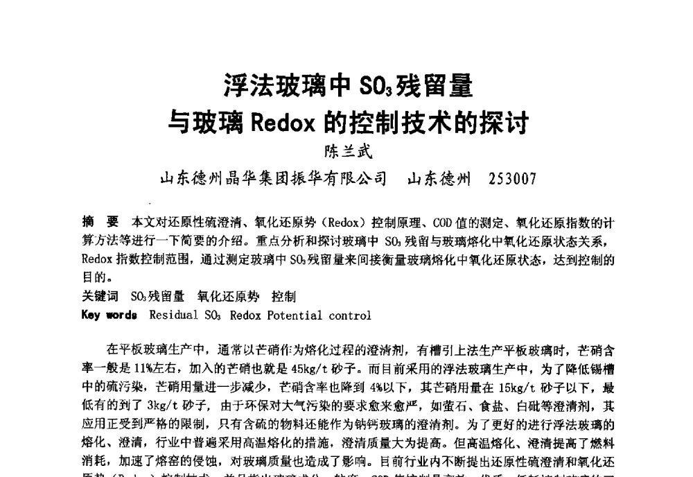 浮法玻璃中SO3残留量与玻璃Redox的控制技术的探讨 - 2008年中国玻璃行业年会暨技术研讨会