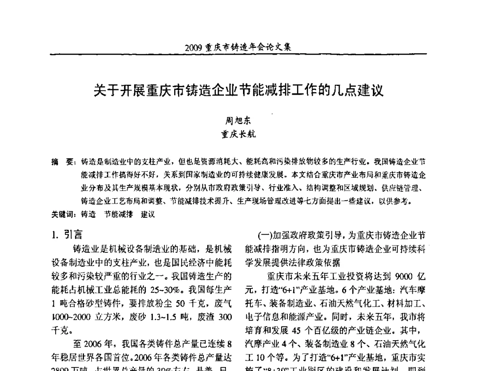 关于开展重庆市铸造企业节能减排工作的几点建议 - 2009重庆市铸造年会