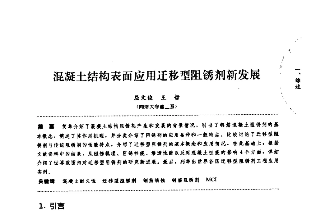 混凝土结构表面应用迁移型阻锈剂新发展 - 第七届全国建筑腐蚀与防护学术交流会