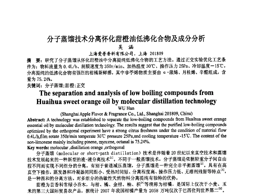 分子蒸馏技术分离怀化甜橙油低沸化合物及成分分析 - 第八届中国香料香精学术研讨会