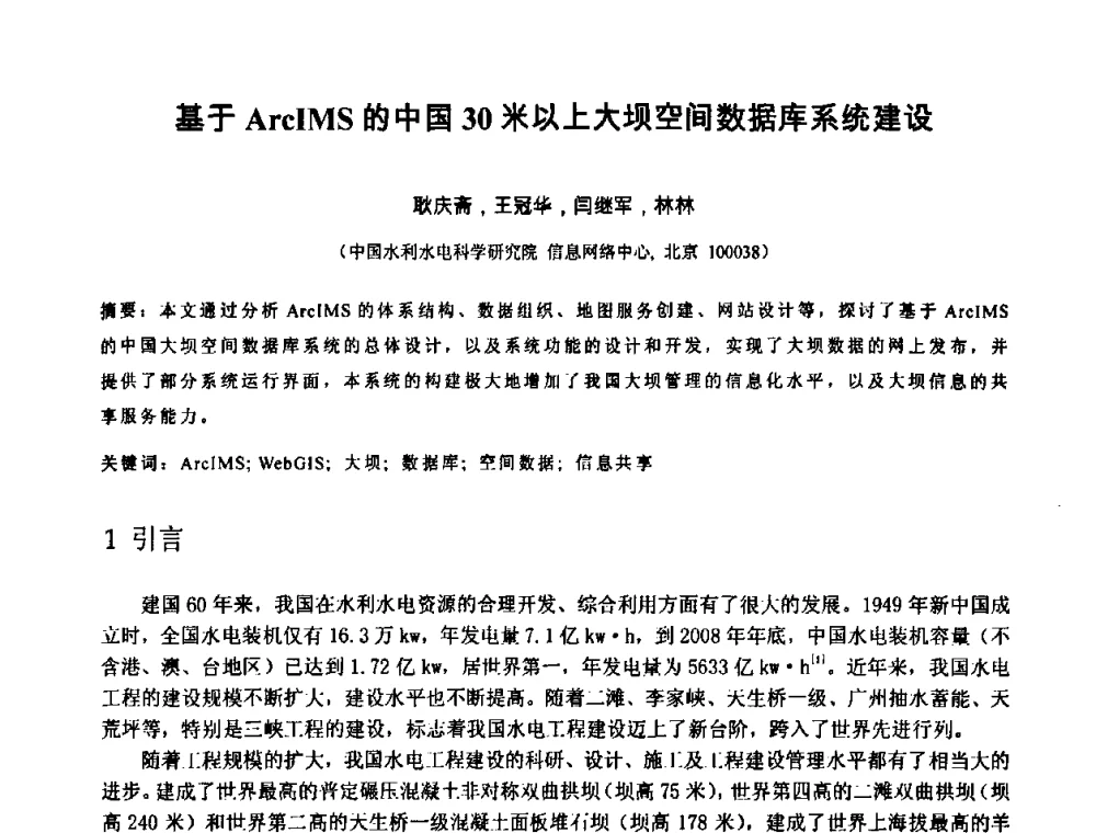 基于ArcIMS的中国30米以上大坝空间数据库系统建设 - 中国水利学会2010年空间信息技术在水利领域应用研讨会