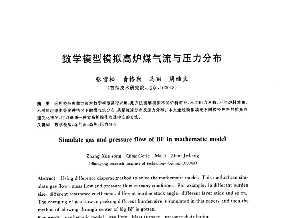 数学模型模拟高炉煤气流与压力分布 - 2010年全国炼铁生产技术会议暨炼铁年会