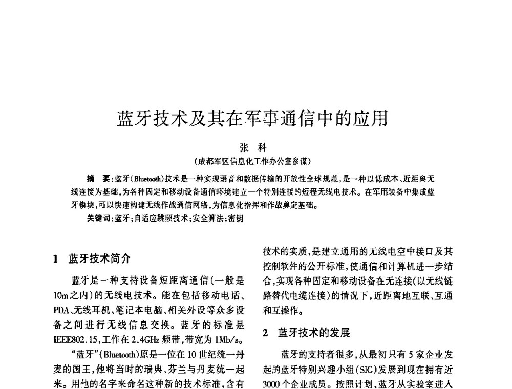 蓝牙技术及其在军事通信中的应用 - 四川省通信学会2009年年会