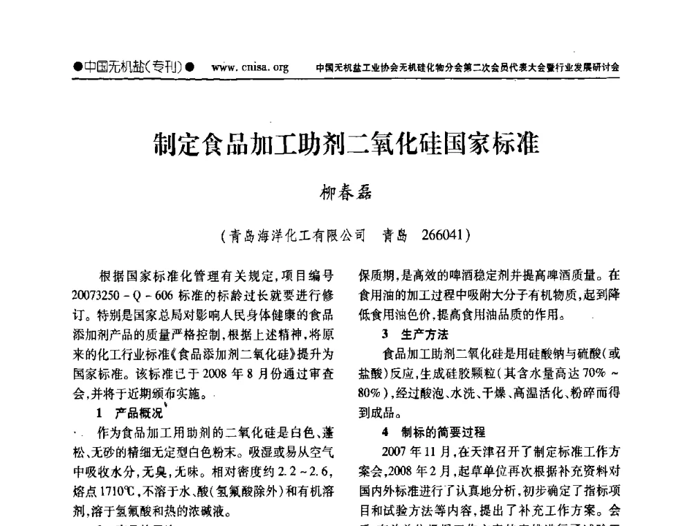 制定食品加工助剂二氧化硅国家标准 - 中国无机盐工业协会无机硅化物分会第二次会员代表大会暨行业发展研讨会