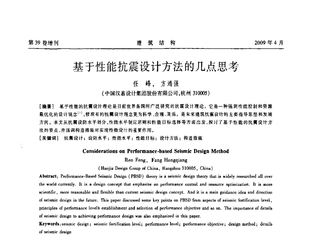 基于性能抗震设计方法的几点思考 - 第二届全国建筑结构技术交流会