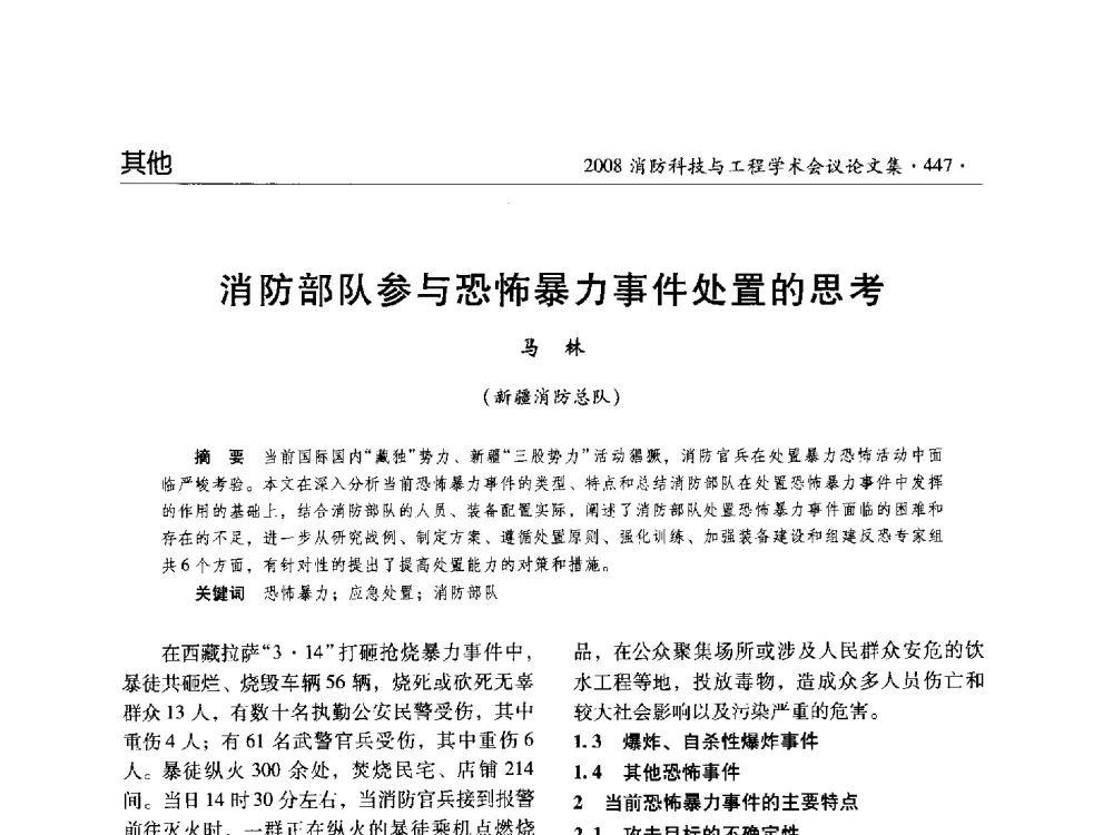 消防部队参与恐怖暴力事件处置的思考 - 2008消防科技与工程学术会议