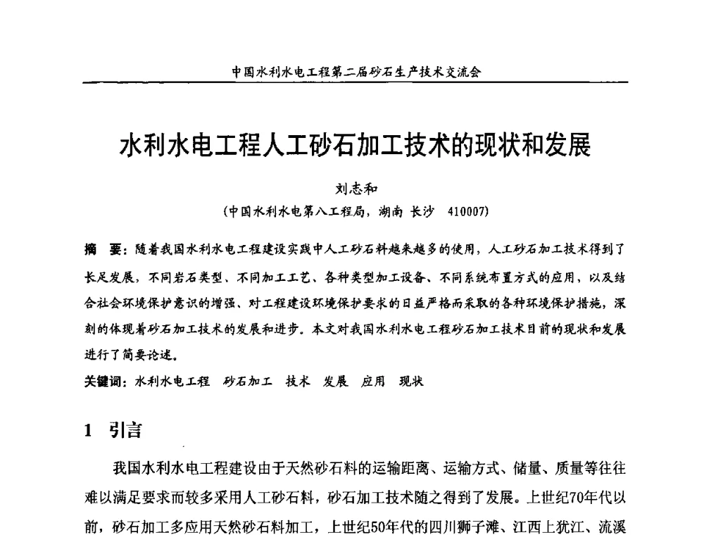 水利水电工程人工砂石加工技术的现状和发展 - 中国水利水电工程第二届砂石生产技术交流会