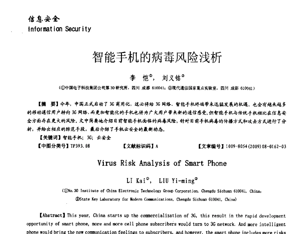 智能手机的病毒风险浅析 - 第十一届保密通信与信息安全现状研讨会