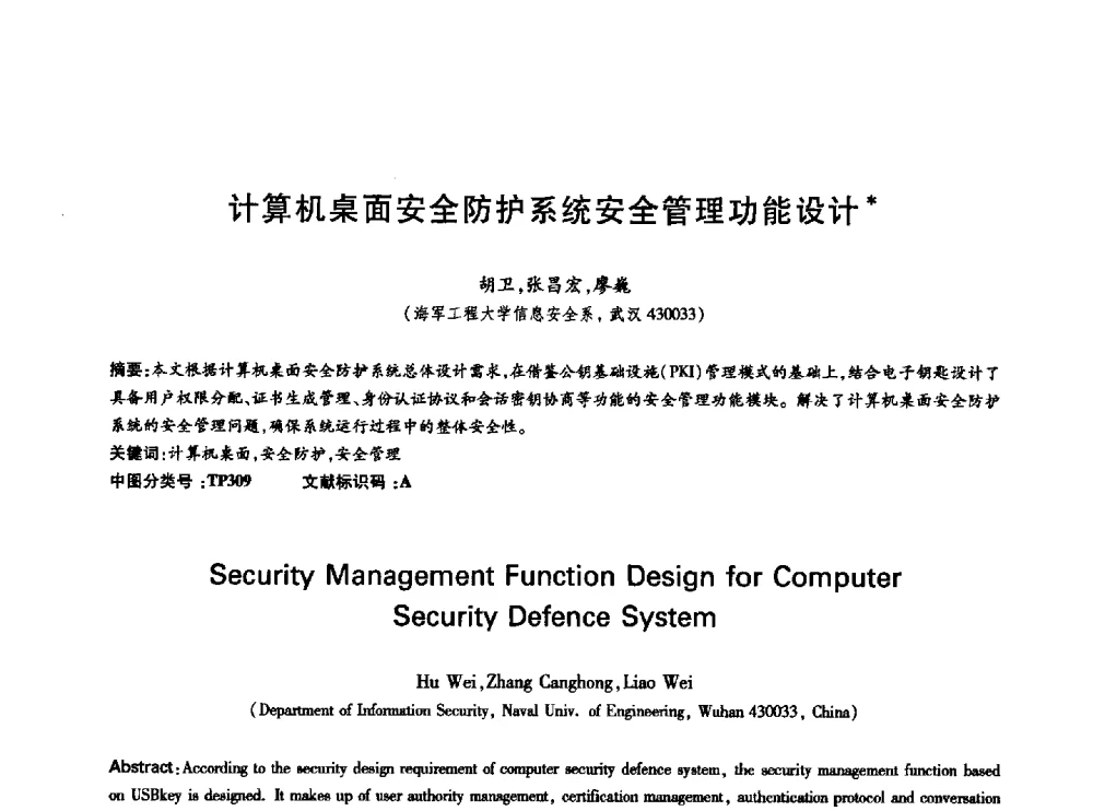 计算机桌面安全防护系统安全管理功能设计 - 中国通信学会第六届学术年会