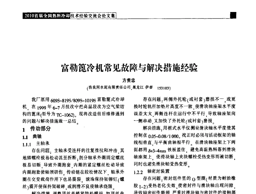 富勒篦冷机常见故障与解决措施经验 - 2010首届全国熟料冷却技术经验交流会