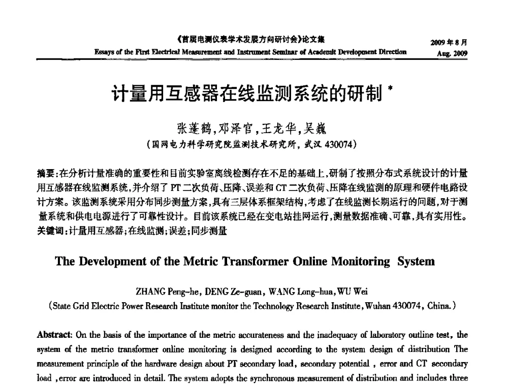 计量用互感器在线监测系统的研制 - 首届电测仪表学术发展方向研讨会