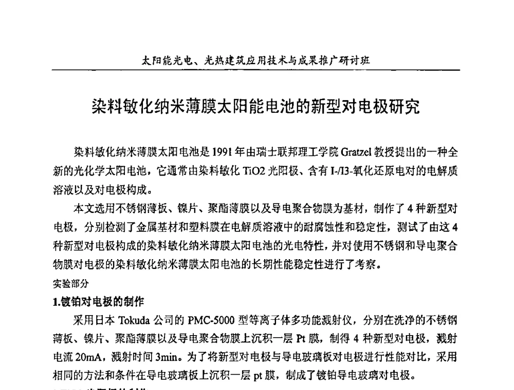 染料敏化纳米薄膜太阳能电池的新型对电极研究 - 太阳能光电、光热建筑应用技术与成果推广研讨会