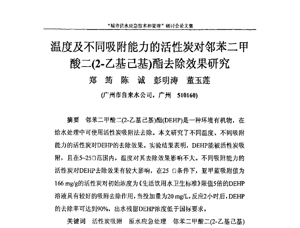 温度及不同吸附能力的活性炭对邻苯二甲酸二(2-乙基己基)酯去除效果研究 - 2010年城市供水应急技术和管理研讨会