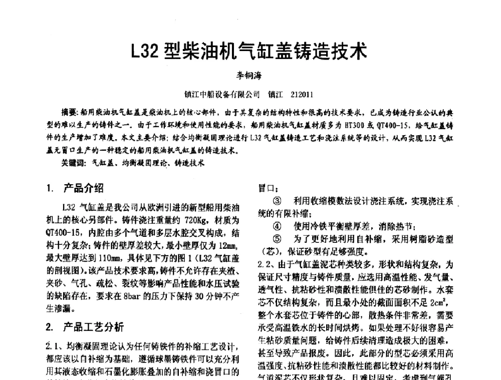 L32型柴油机气缸盖铸造技术 - 第十六届全国大功率柴油机学术年会