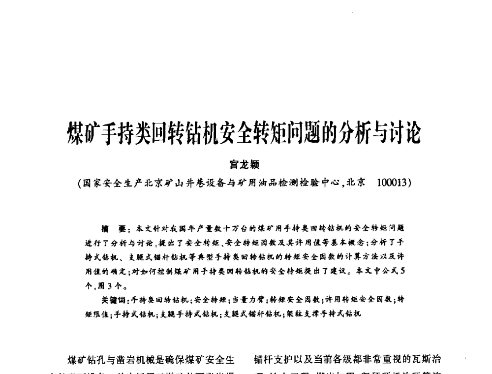 煤矿手持类回转钻机安全转矩问题的分析与讨论 - 第十五届全国钎钢钎具年会