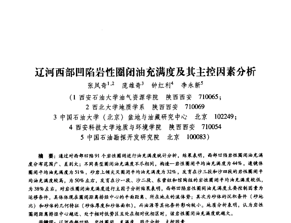 辽河西部凹陷岩性圈闭油充满度及其主控因素分析 - 第五届油气成藏机理与油气资源评价国际学术研讨会