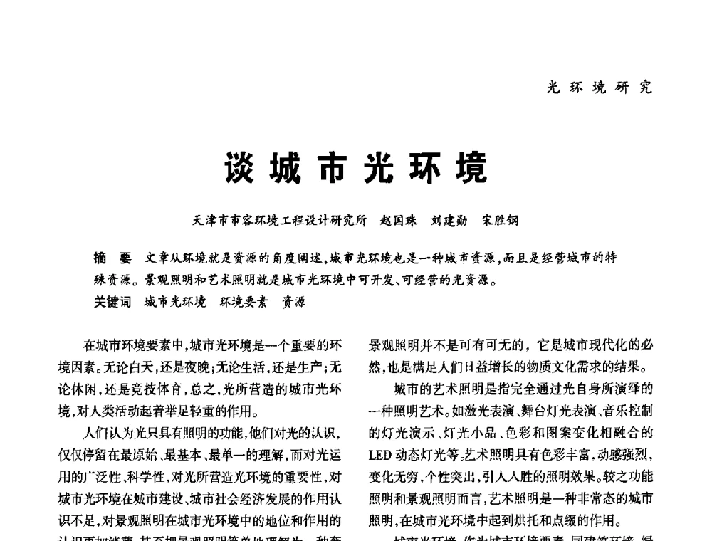 谈城市光环境 - 2010年中国(天津)第三届光文化照明论坛