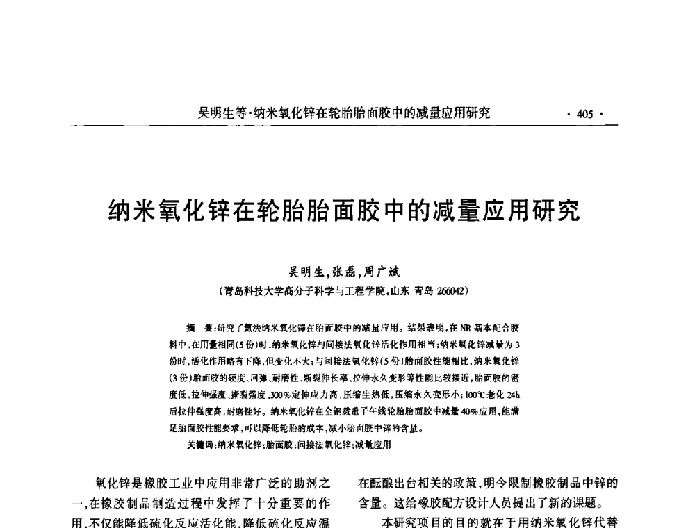 纳米氧化锌在轮胎胎面胶中的减量应用研究 - 第六届全国橡胶环保型助剂生产和应用技术研讨会