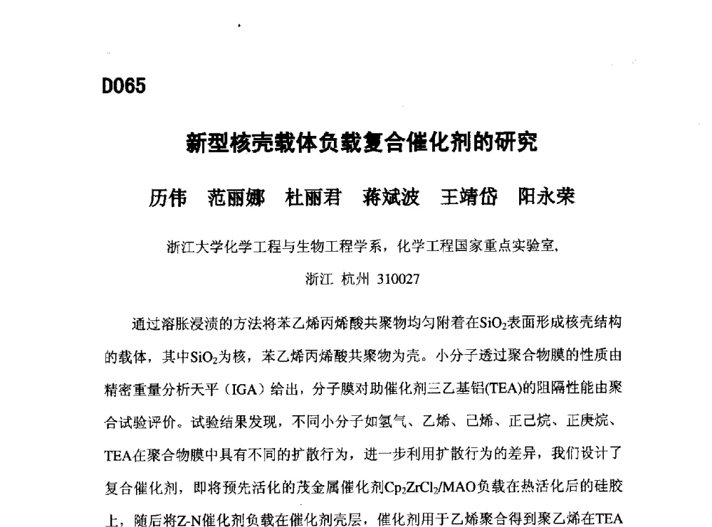 新型核壳载体负载复合催化剂的研究 - 第五届全国化学工程与生物化工年会
