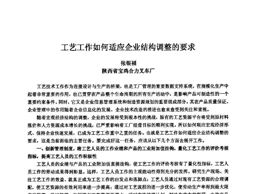 工艺工作如何适应企业结构调整的要求 - 2010全国机电企业工艺年会