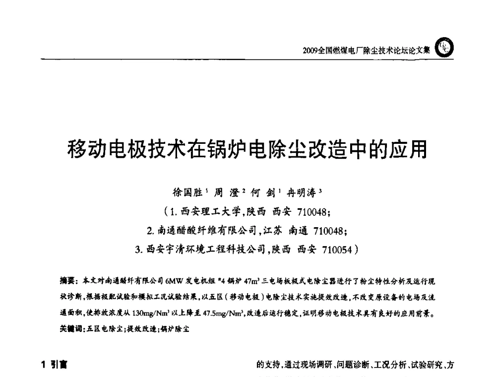 移动电极技术在锅炉电除尘改造中的应用 - 2009全国燃煤电厂除尘技术论坛