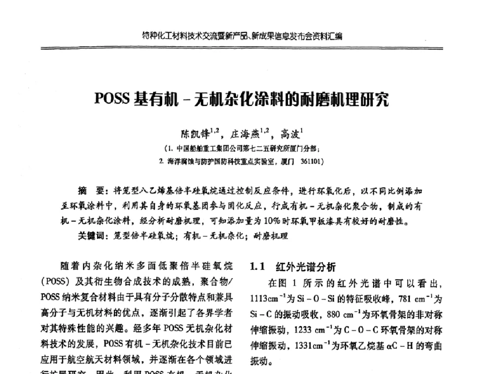 POSS基有机-无机杂化涂料的耐磨机理研究 - 特种化工材料技术交流暨新产品、新成果信息发布会