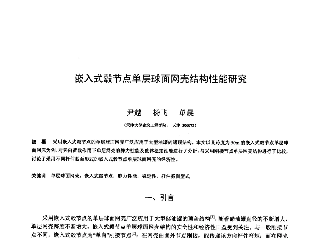 嵌入式毂节点单层球面网壳结构性能研究 - 第十三届空间结构学术会议