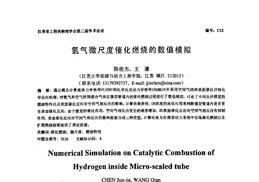氢气微尺度催化燃烧的数值模拟 - 江苏省工程热物理学会第三届学术会议