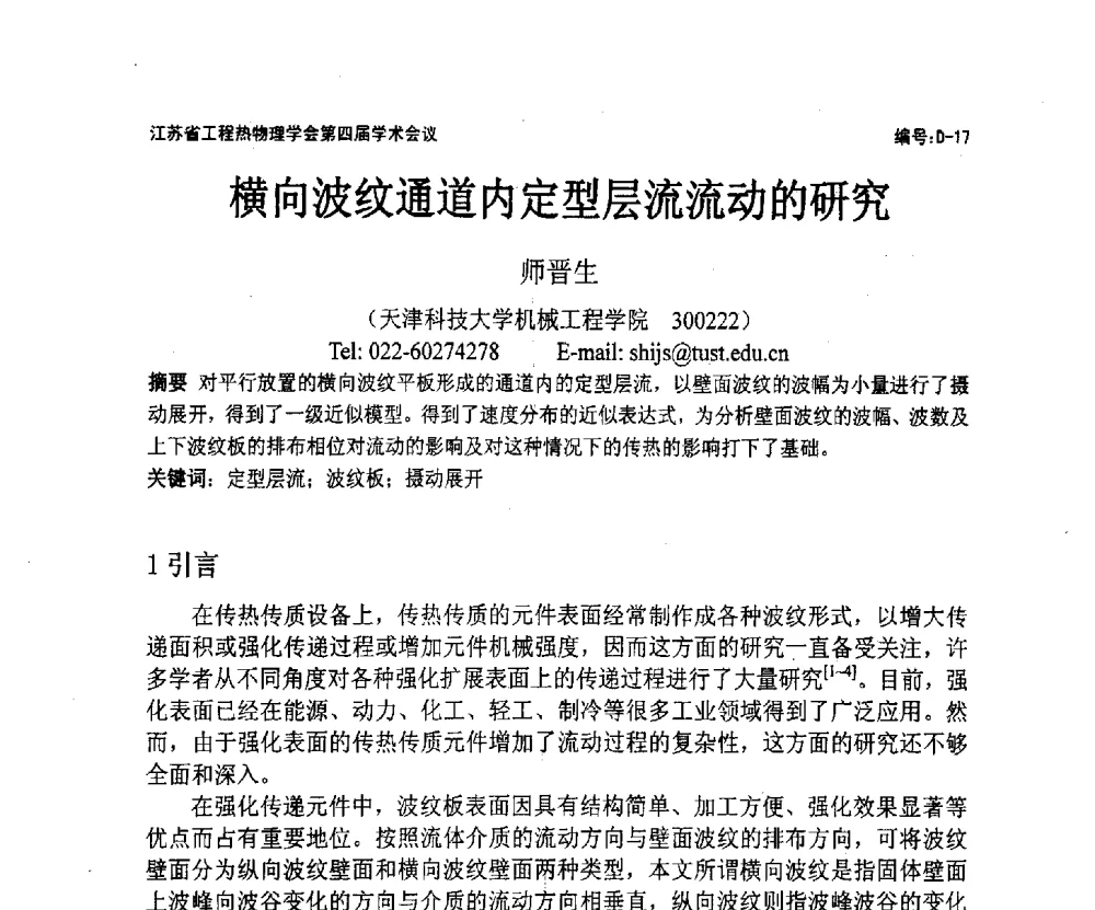 横向波纹通道内定型层流流动的研究 - 江苏省工程热物理学会第四届学术会议