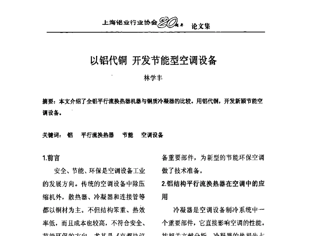 以铝代铜 开发节能型空调设备 - 上海铝业行业协会成立二十周年大会暨长三角铝业峰会