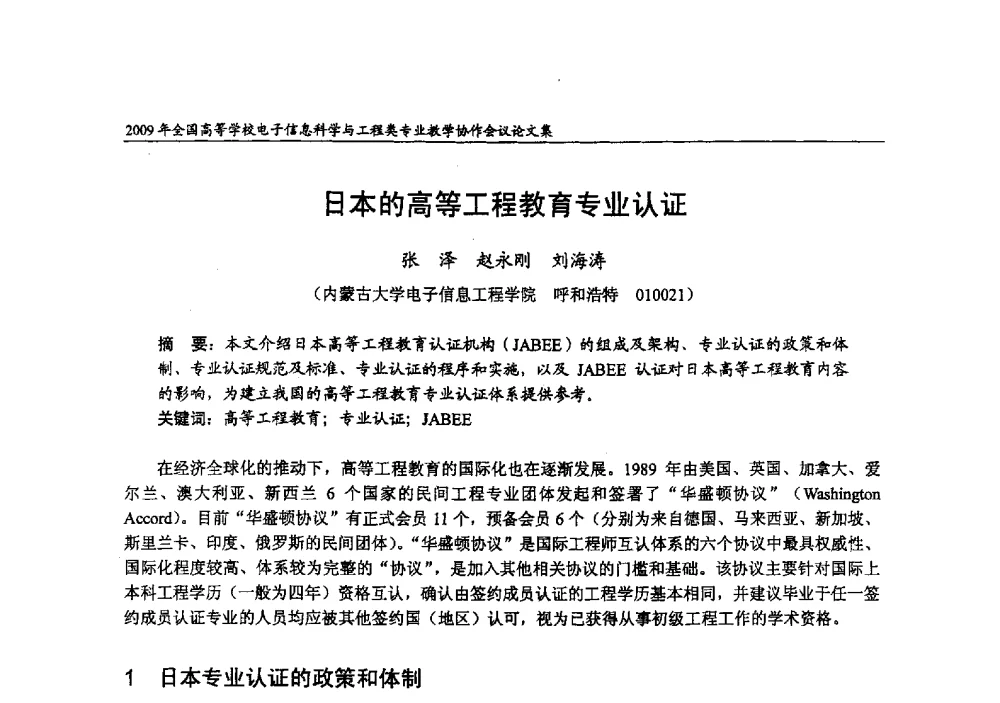 日本的高等工程教育专业认证 - 2009年全国高等学校电子信息科学与工程类专业教学协作会议