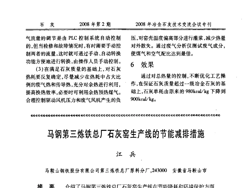 马钢第三炼铁总厂石灰窑生产线的节能减排措施 - 2008年冶金石灰技术交流会议
