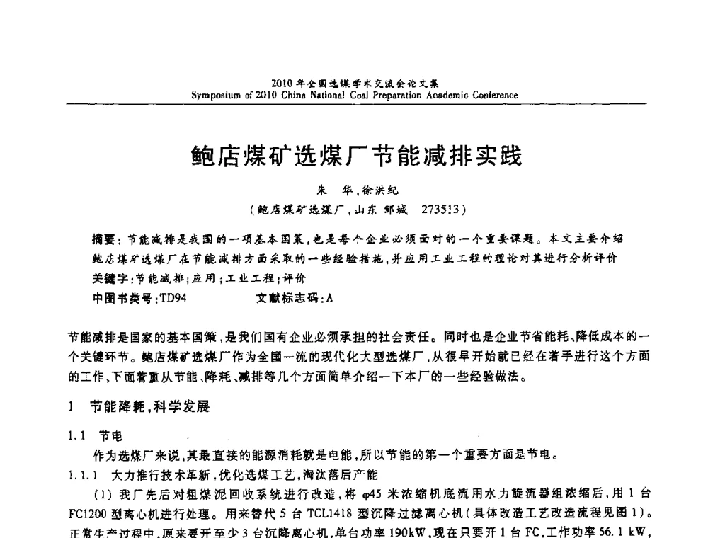 鲍店煤矿选煤厂节能减排实践 - 2010年全国选煤学术交流会