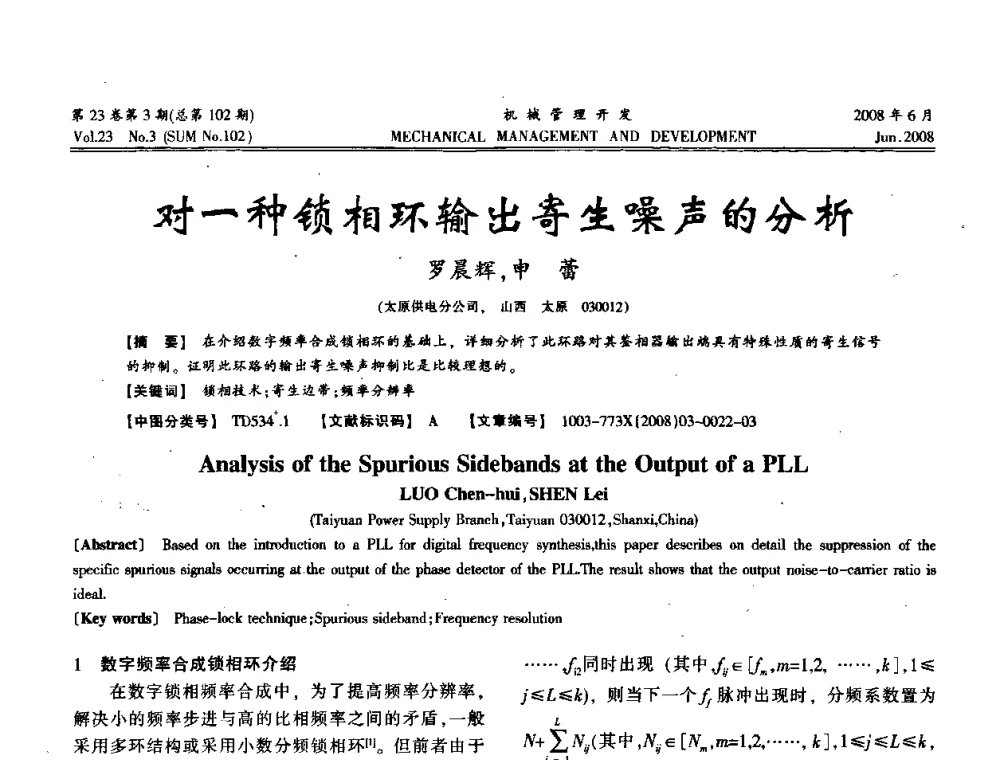 对一种锁相环输出寄生噪声的分析 - 2008年十三省区市机械工程学会学术年会