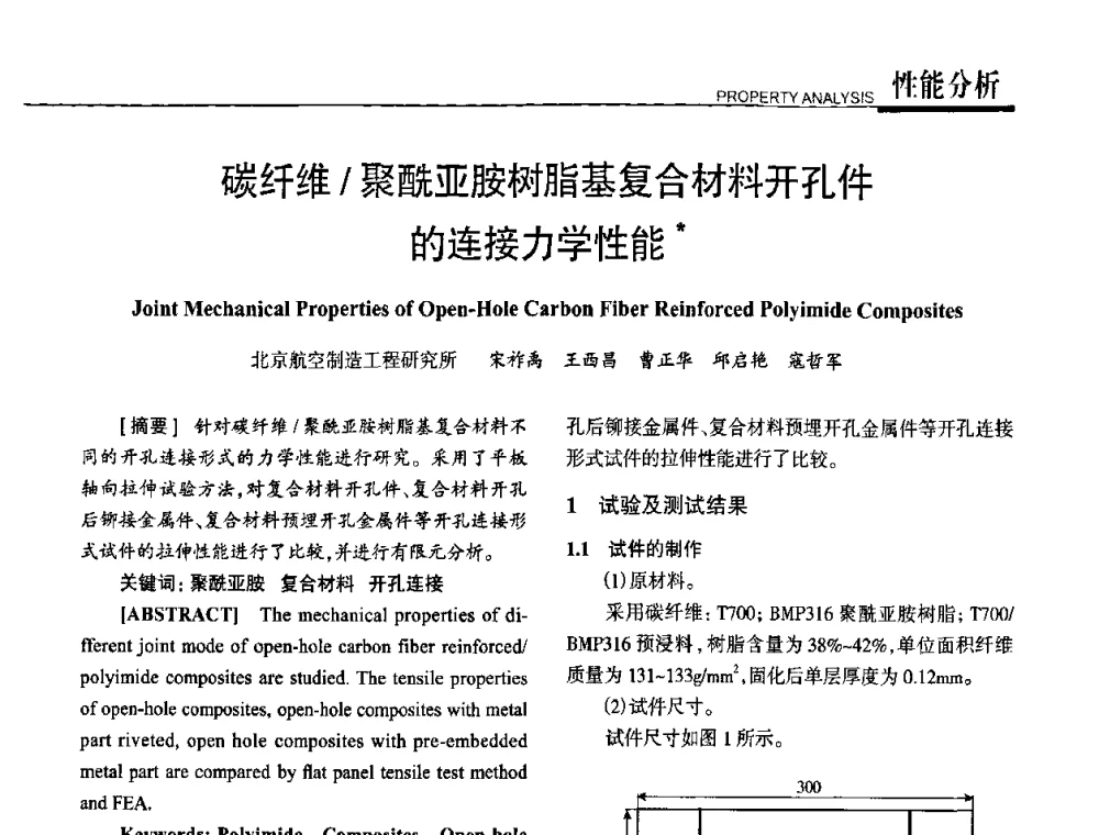 碳纤维_聚酰亚胺树脂基复合材料开孔件的连接力学性能 - 高性能复合材料结构制造与检测技术暨第五届全国复合材料性能测试与检测技术交流会
