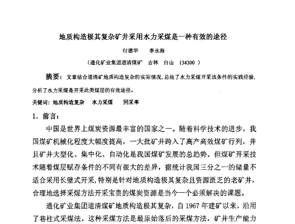 地质构造极其复杂矿井采用水力采煤是一种有效的途径 - 中国煤炭学会水力采煤专业委员会2009年学术交流会