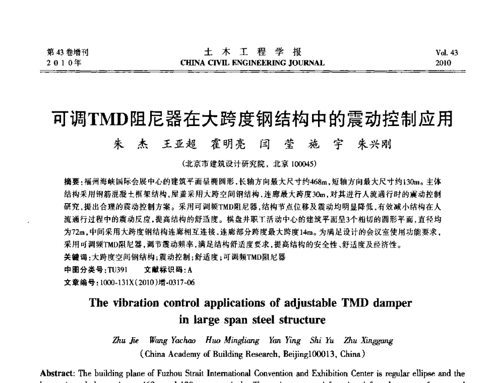可调TMD阻尼器在大跨度钢结构中的震动控制应用 - 第五届全国防震减灾工程学术研讨会