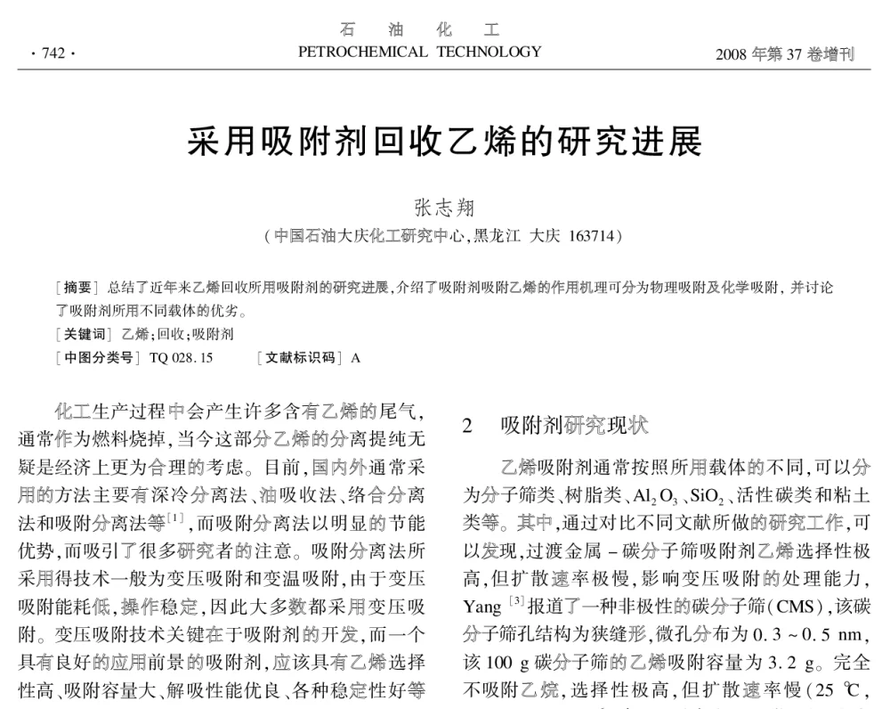 采用吸附剂回收乙烯的研究进展 - 中国化工学会2008年学术年会