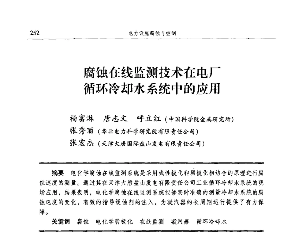腐蚀在线监测技术在电厂循环冷却水系统中的应用 - 2009全国电力系统腐蚀控制及检测技术交流会