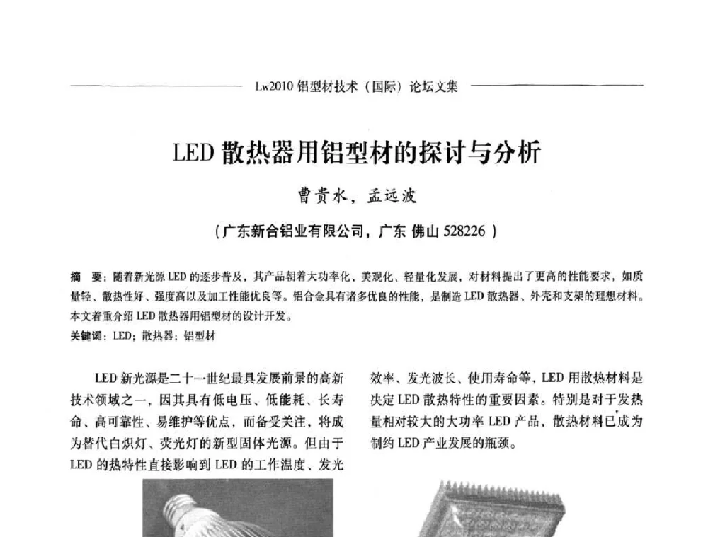 LED散热器用铝型材的探讨与分析 - Lw2010第四届铝型材技术(国际)论坛