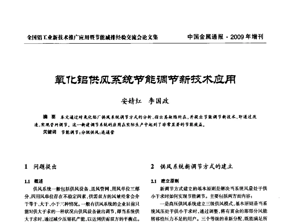 氧化铝供风系统节能调节新技术应用 - 全国铝工业新技术推广暨节能减排经验交流会