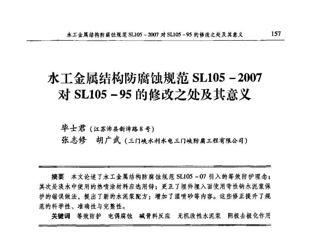 水工金属结构防腐蚀规范SL105-2007对SL105-95的修改之处及其意义 - 2009全国电力系统腐蚀控制及检测技术交流会