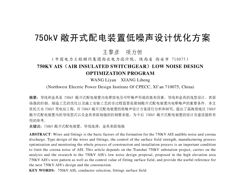 750kV敞开式配电装置低噪声设计优化方案 - 高海拔地区输变电设施电磁环境学术会议