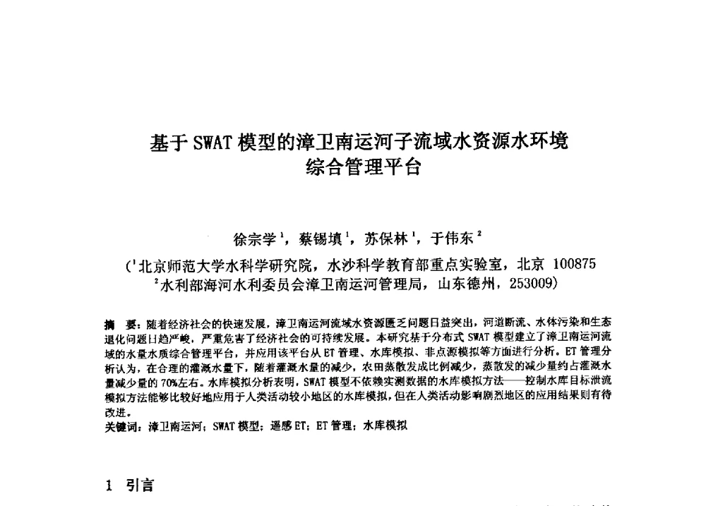 基于SWAT模型的漳卫南运河子流域水资源水环境综合管理平台 - 2009年GEF海河流域水资源与水环境综合管理项目国际研讨会