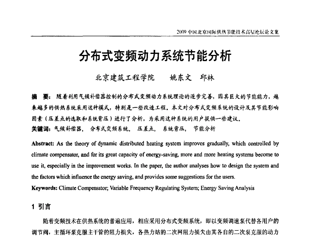 分布式变频动力系统节能分析 - 2009中国北京国际供热节能技术高层论坛