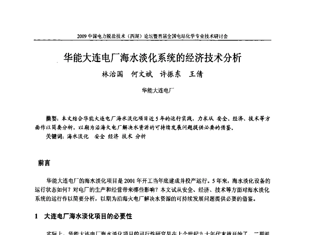 华能大连电厂海水淡化系统的经济技术分析 - 2009中国电力脱盐技术(西湖)论坛暨首届全国电站化学专业技术研讨会