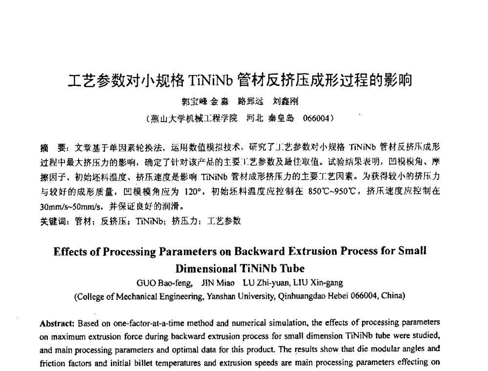 工艺参数对小规格TiNiNb管材反挤压成形过程的影响 - 第六届华北(扩大)塑性加工学术年会