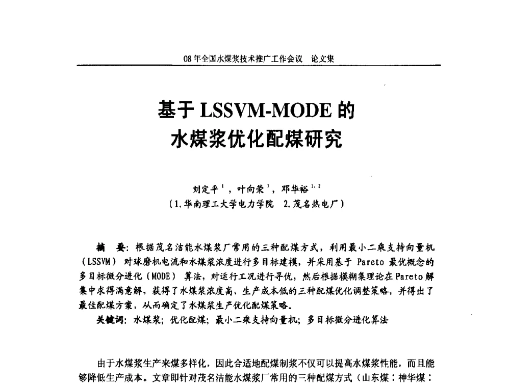 基于LSSVM-MODE的水煤浆优化配煤研究 - 2008年全国水煤浆技术推广工作会议