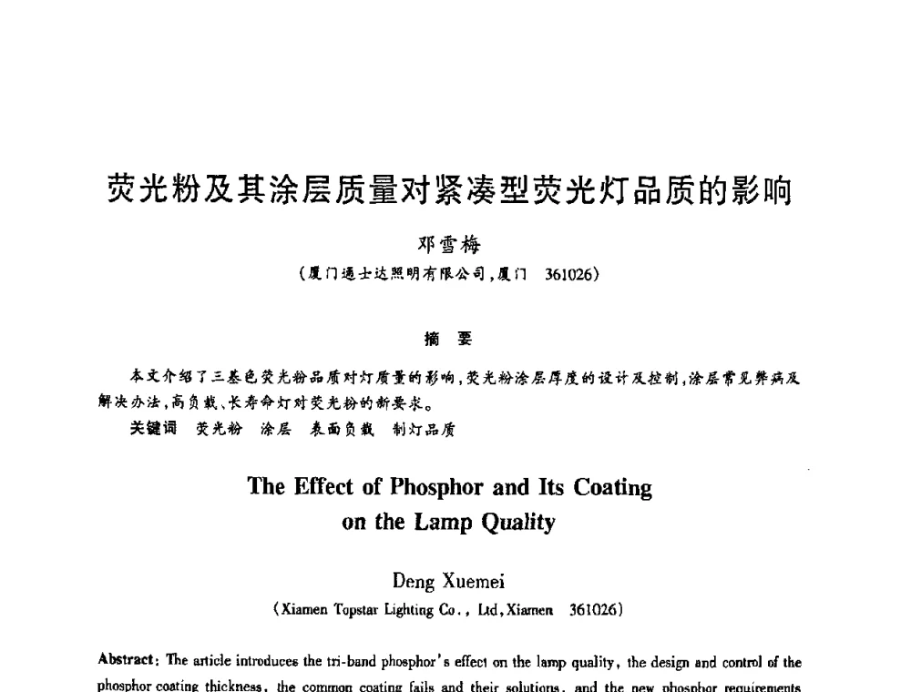 荧光粉及其涂层质量对紧凑型荧光灯品质的影响 - 2009年全国电光源材料科技研讨会